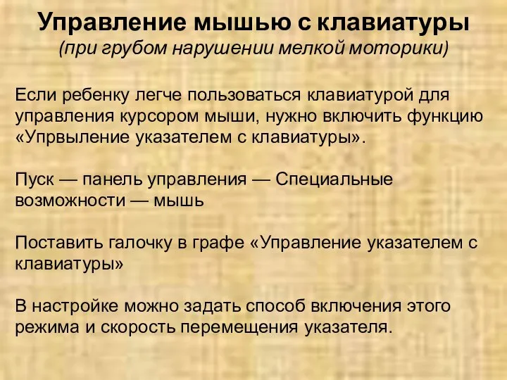 Управление мышью с клавиатуры (при грубом нарушении мелкой моторики) Если ребенку