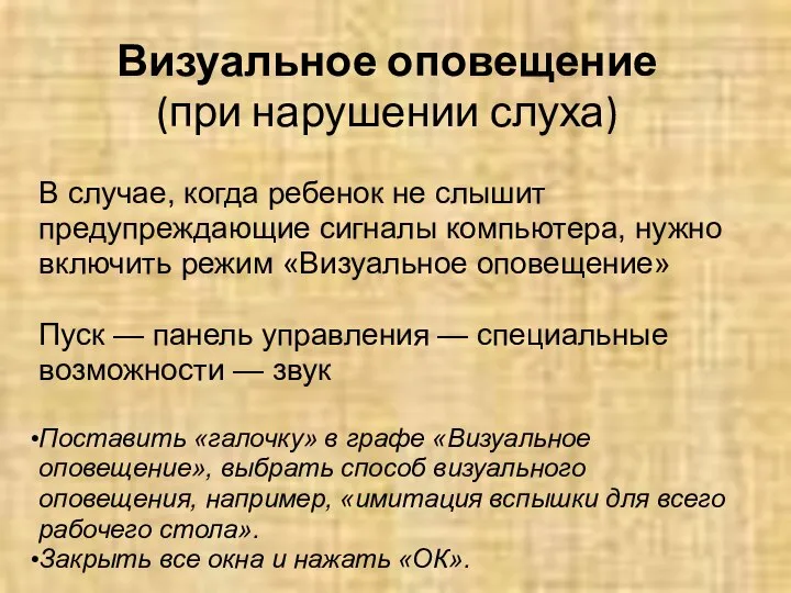 Визуальное оповещение (при нарушении слуха) В случае, когда ребенок не слышит