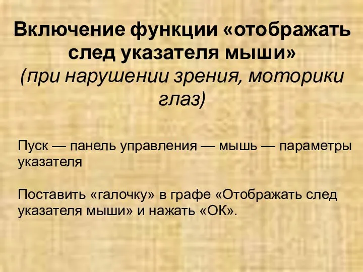 Включение функции «отображать след указателя мыши» (при нарушении зрения, моторики глаз)