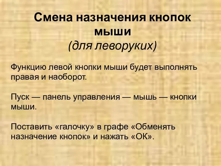 Смена назначения кнопок мыши (для леворуких) Функцию левой кнопки мыши будет