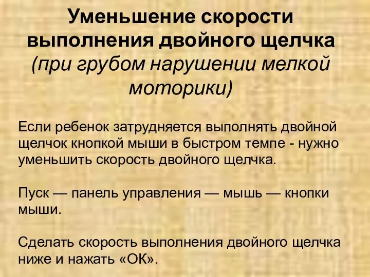 Уменьшение скорости выполнения двойного щелчка (при грубом нарушении мелкой моторики) Если