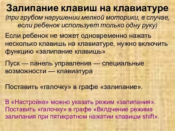 Залипание клавиш на клавиатуре (при грубом нарушении мелкой моторики, в случае,