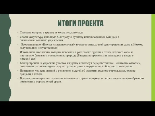 ИТОГИ ПРОЕКТА Сделали экоурны в группе и холле детского сада Сдали