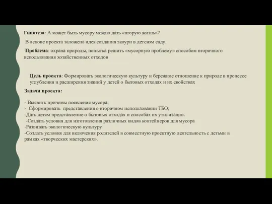 Гипотеза: А может быть мусору можно дать «вторую жизнь»? В основе