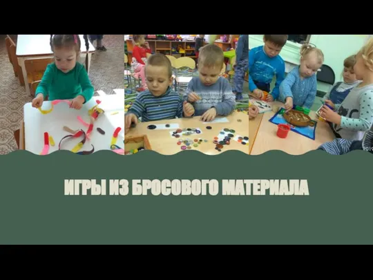 ИГРЫ ИЗ БРОСОВОГО МАТЕРИАЛА