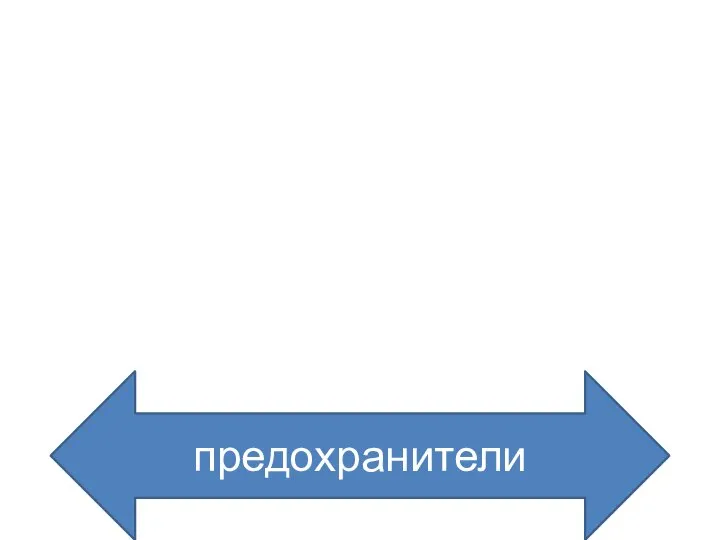 предохранители