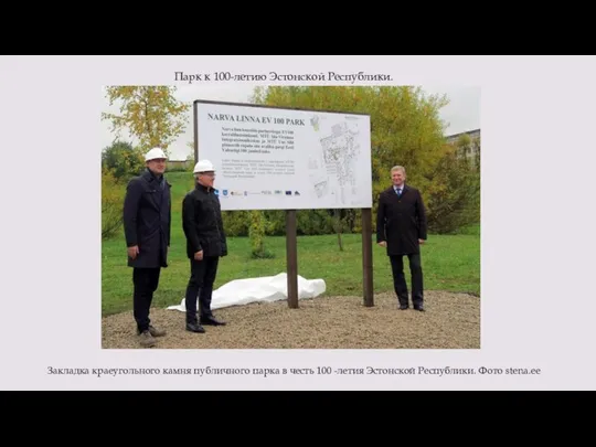 Парк к 100-летию Эстонской Республики. Закладка краеугольного камня публичного парка в