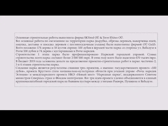 Основные строительные работы выполнила фирма SKVeod OÜ & Terre Ehitus OÜ.