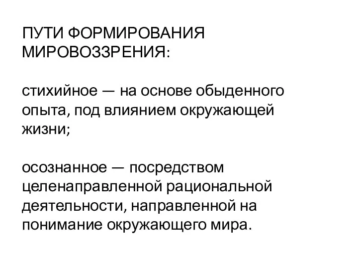 ПУТИ ФОРМИРОВАНИЯ МИРОВОЗЗРЕНИЯ: стихийное — на основе обыденного опыта, под влиянием