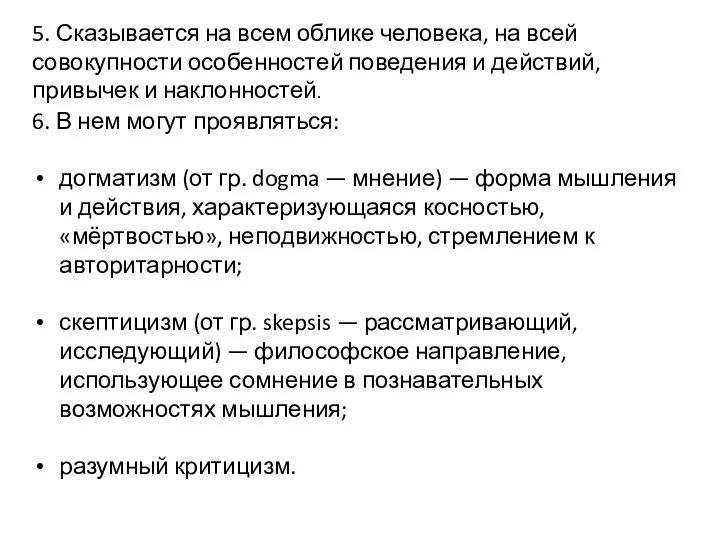 5. Сказывается на всем облике человека, на всей совокупности особенностей поведения