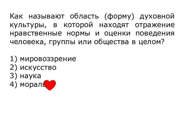 Как называют область (форму) духовной культуры, в которой находят отражение нравственные