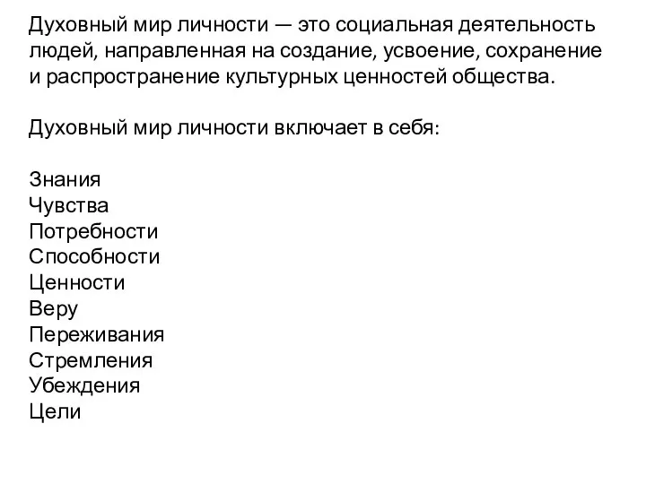 Духовный мир личности — это социальная деятельность людей, направленная на создание,