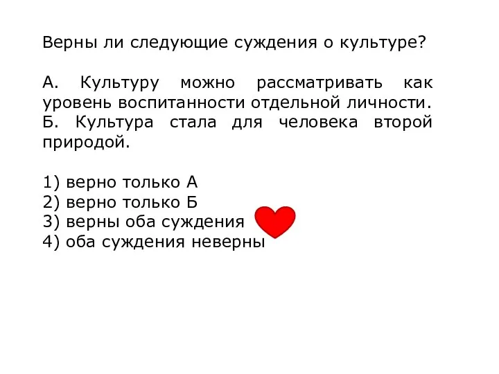 Верны ли следующие суждения о культуре? А. Культуру можно рассматривать как