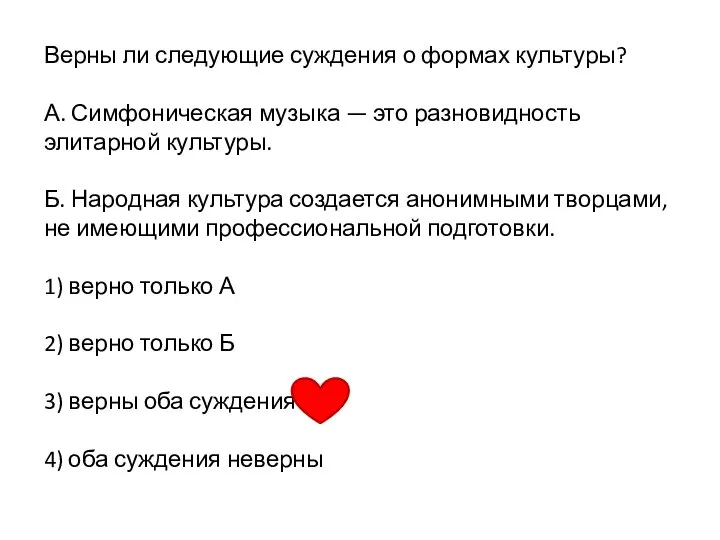 Верны ли следующие суждения о формах культуры? А. Симфоническая музыка —