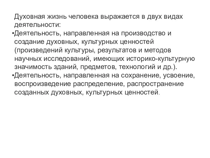 Духовная жизнь человека выражается в двух видах деятельности: Деятельность, направленная на