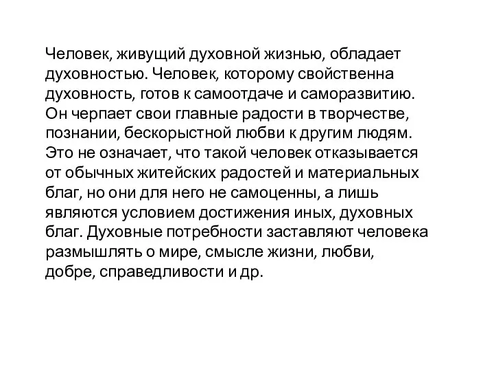 Человек, живущий духовной жизнью, обладает духовностью. Человек, которому свойственна духовность, готов