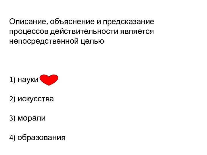 Описание, объяснение и предсказание процессов действительности является непосредственной целью 1) науки