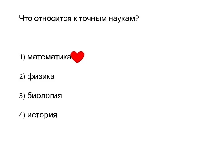 Что относится к точным наукам? 1) математика 2) физика 3) биология 4) история