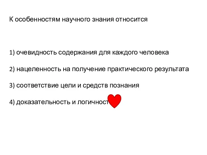 К особенностям научного знания относится 1) очевидность содержания для каждого человека