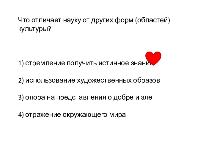 Что отличает науку от других форм (областей) культуры? 1) стремление получить