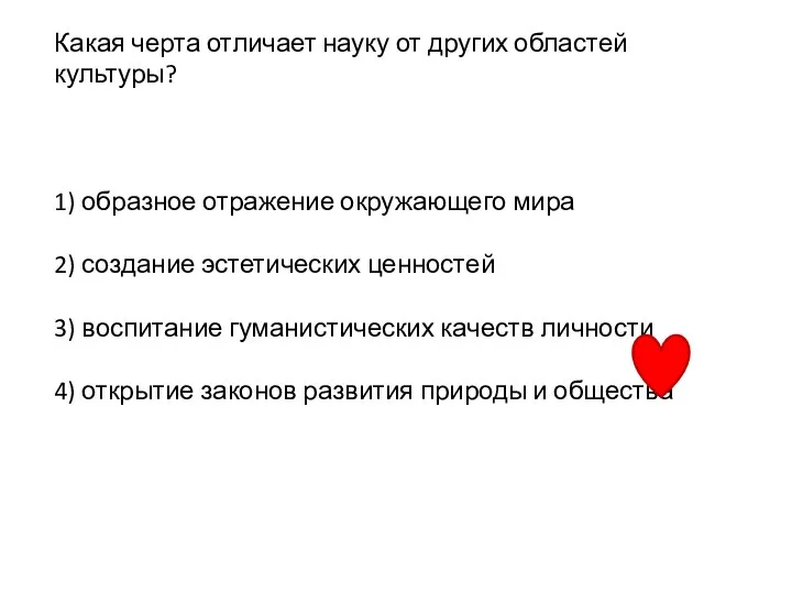 Какая черта отличает науку от других областей культуры? 1) образное отражение