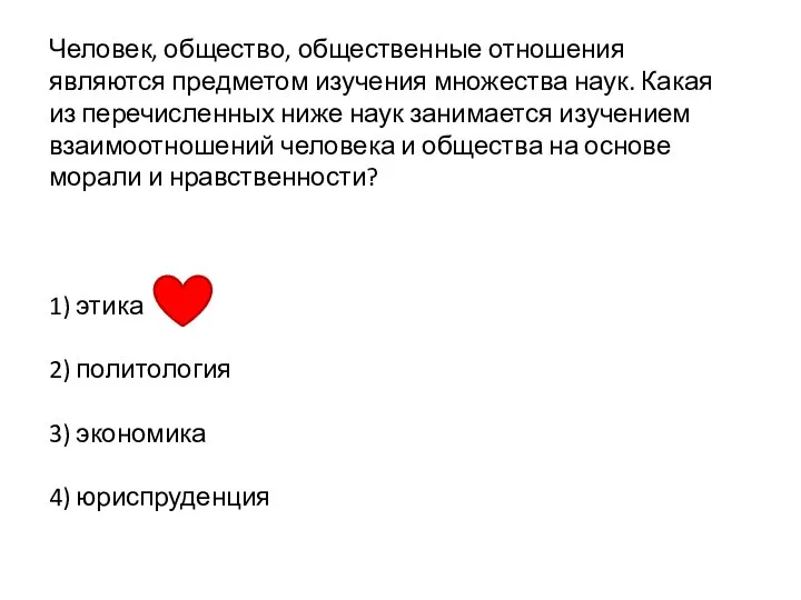 Человек, общество, общественные отношения являются предметом изучения множества наук. Какая из