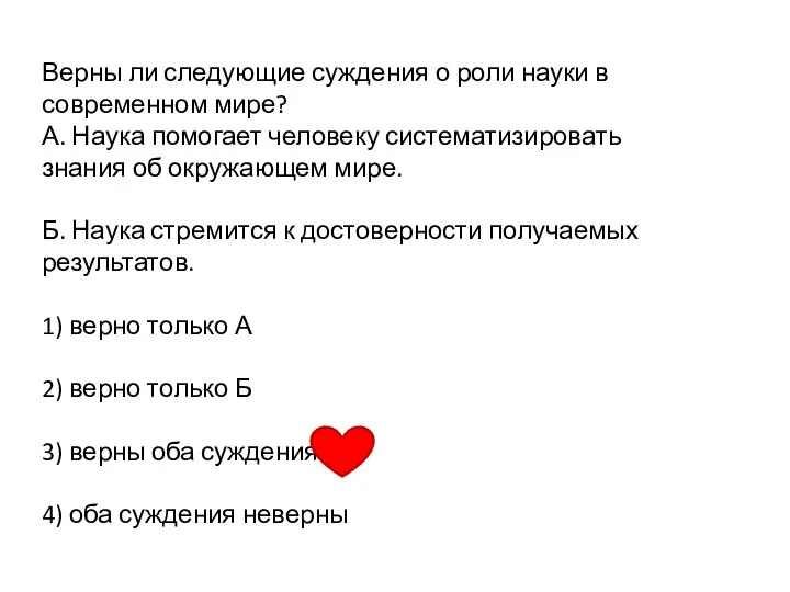 Верны ли следующие суждения о роли науки в современном мире? А.