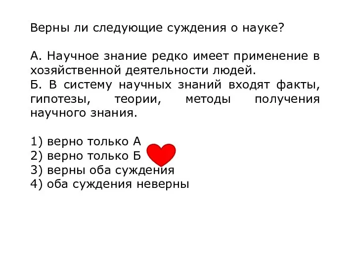 Верны ли следующие суждения о науке? А. Научное знание редко имеет