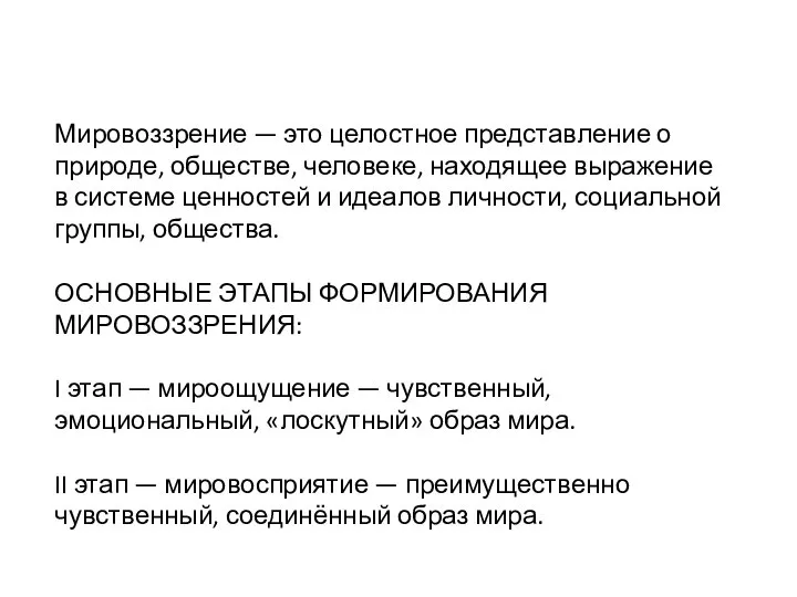 Мировоззрение — это целостное представление о природе, обществе, человеке, находящее выражение