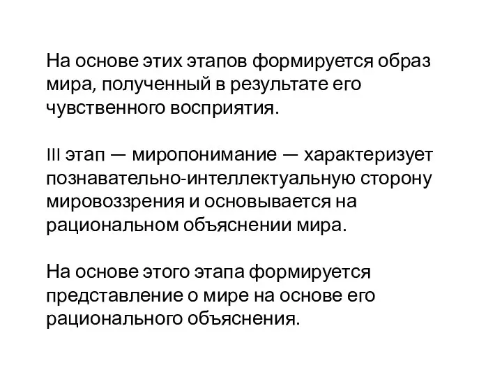 На основе этих этапов формируется образ мира, полученный в результате его