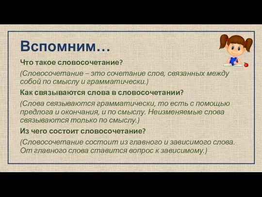 Вспомним… Что такое словосочетание? (Словосочетание – это сочетание слов, связанных между