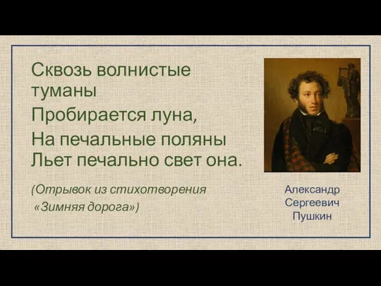 Сквозь волнистые туманы Пробирается луна, На печальные поляны Льет печально свет