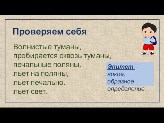 Проверяем себя Волнистые туманы, пробирается сквозь туманы, печальные поляны, льет на