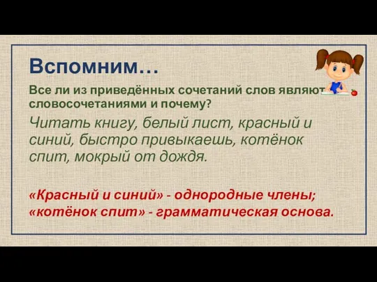 Вспомним… Все ли из приведённых сочетаний слов являются словосочетаниями и почему?