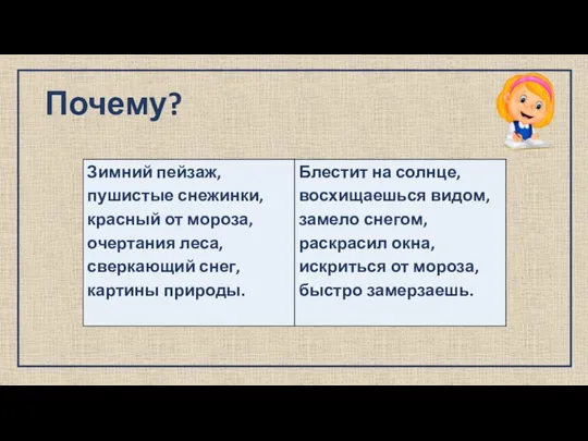 Почему?