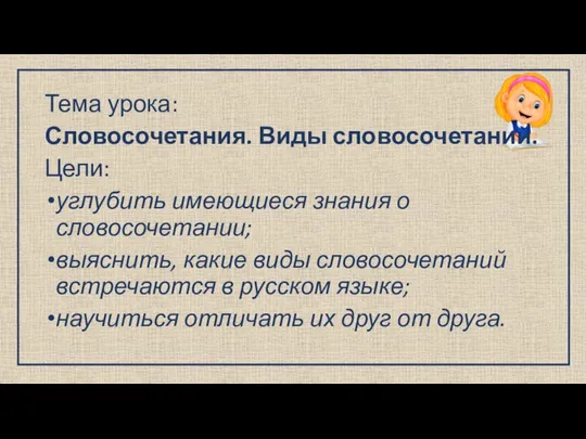 Тема урока: Словосочетания. Виды словосочетаний. Цели: углубить имеющиеся знания о словосочетании;