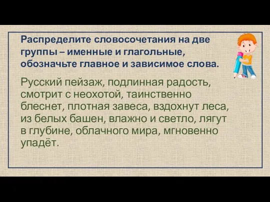 Распределите словосочетания на две группы – именные и глагольные, обозначьте главное