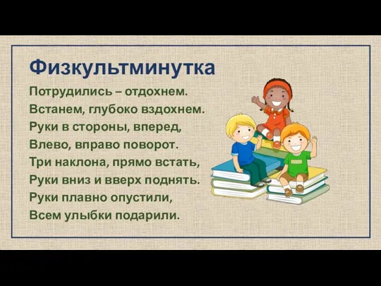 Физкультминутка Потрудились – отдохнем. Встанем, глубоко вздохнем. Руки в стороны, вперед,