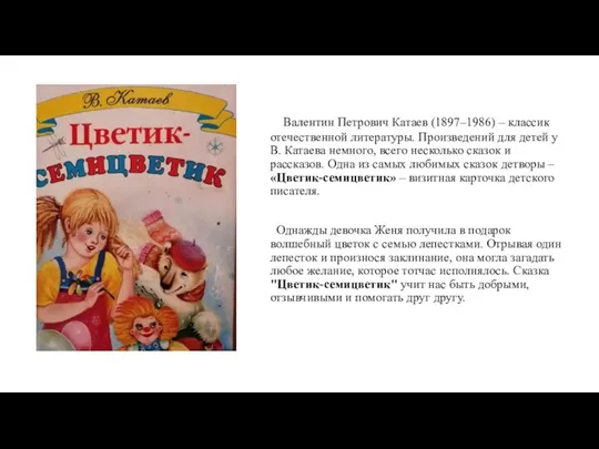 Валентин Петрович Катаев (1897–1986) – классик отечественной литературы. Произведений для детей