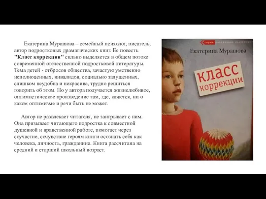 Екатерина Мурашова – семейный психолог, писатель, автор подростковых драматических книг. Ее