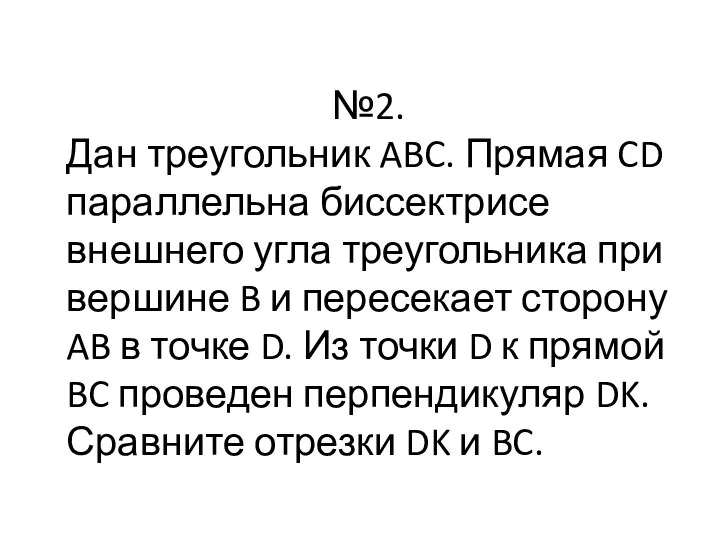 №2. Дан треугольник ABC. Прямая CD параллельна биссектрисе внешнего угла треугольника