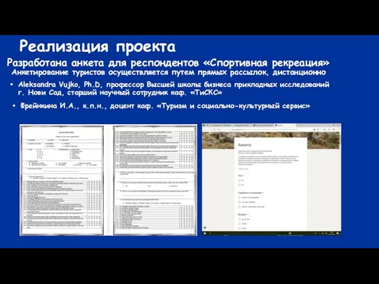 Реализация проекта Разработана анкета для респондентов «Спортивная рекреация» Анкетирование туристов осуществляется