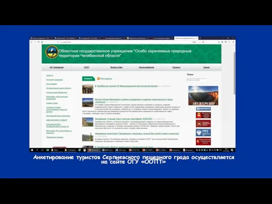 Анкетирование туристов Серпиевского пещерного града осуществляется на сайте ОГУ «ООПТ»