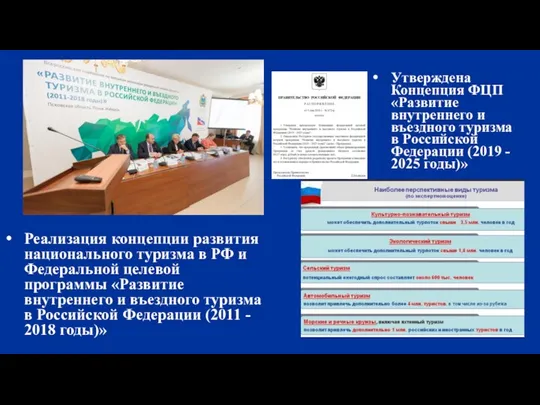 Реализация концепции развития национального туризма в РФ и Федеральной целевой программы