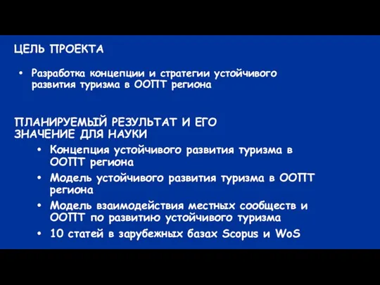 ЦЕЛЬ ПРОЕКТА Разработка концепции и стратегии устойчивого развития туризма в ООПТ