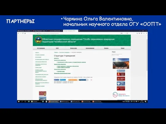 ПАРТНЕРЫ Чаркина Ольга Валентиновна, начальник научного отдела ОГУ «ООПТ»