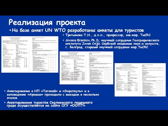 Реализация проекта На базе анкет UN WTO разработаны анкеты для туристов