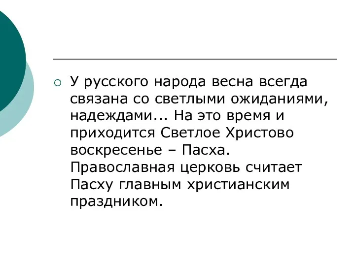 У русского народа весна всегда связана со светлыми ожиданиями, надеждами... На