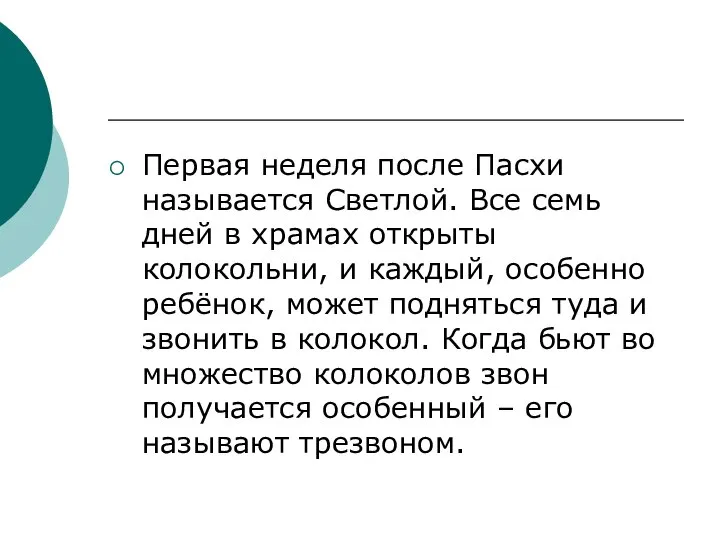 Первая неделя после Пасхи называется Светлой. Все семь дней в храмах