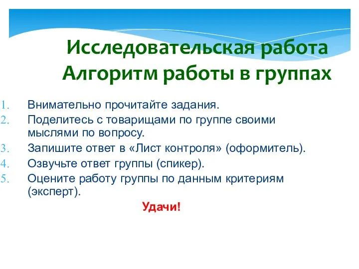 Исследовательская работа Алгоритм работы в группах Внимательно прочитайте задания. Поделитесь с